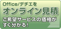オンラインお見積り