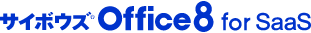 サイボウズ Office 9 for SaaS