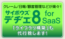 SaaS型データベース：サイボウズ デヂエ 8 for SaaS