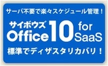 SaaS型グループウェア：サイボウズ Office 10 for SaaS