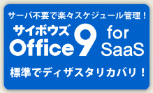 SaaS型グループウェア：サイボウズ Office 9 for SaaS