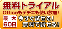 最大60日間の無料トライアルお申込み